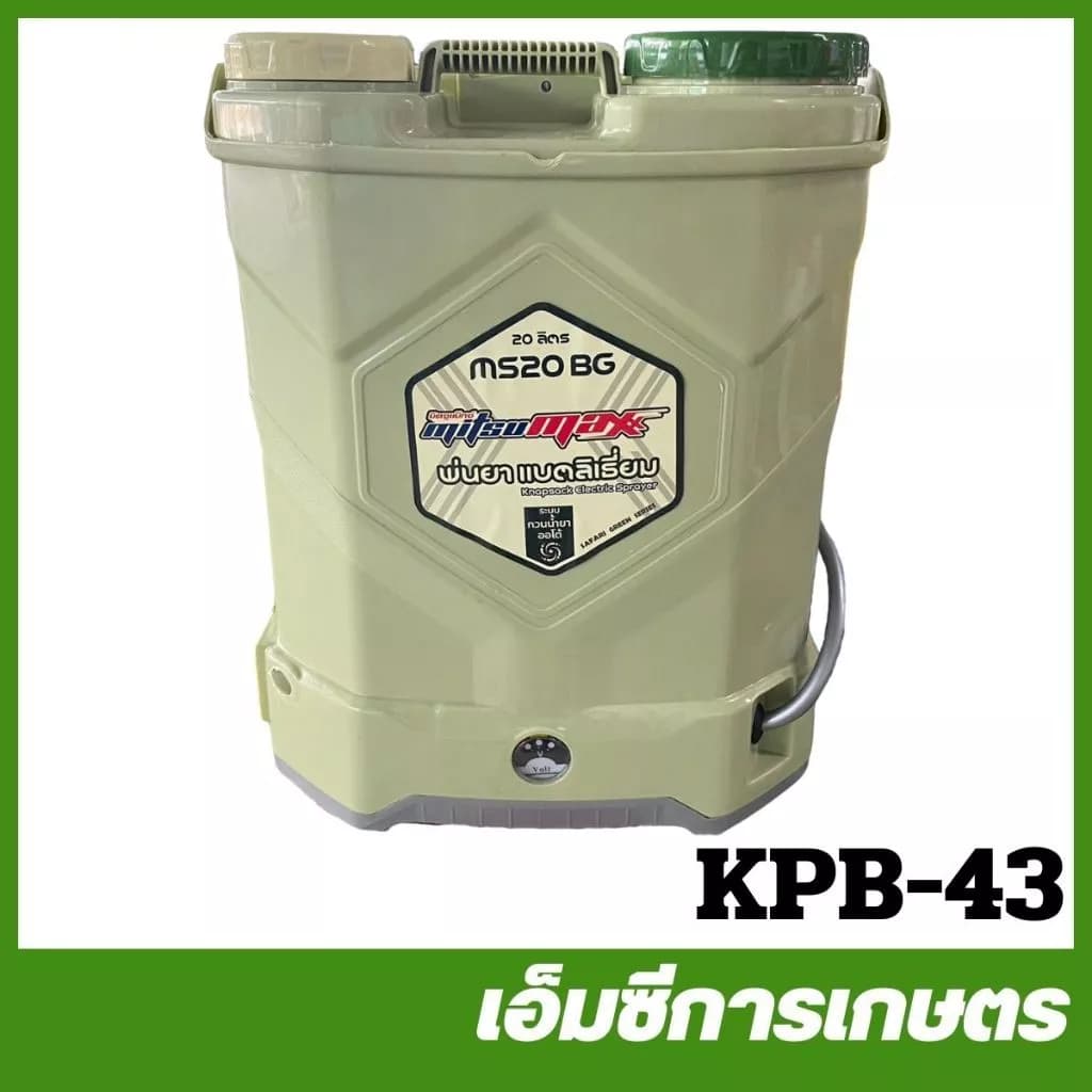 MITSUMAX MS20BG เครื่องพ่นยาแบตเตอรี่ แบตลิเธี่ยม ขนาด 20 ลิตร ถังพ่นยาแบตเตอรี่ KPB-43 https://wayoza.com