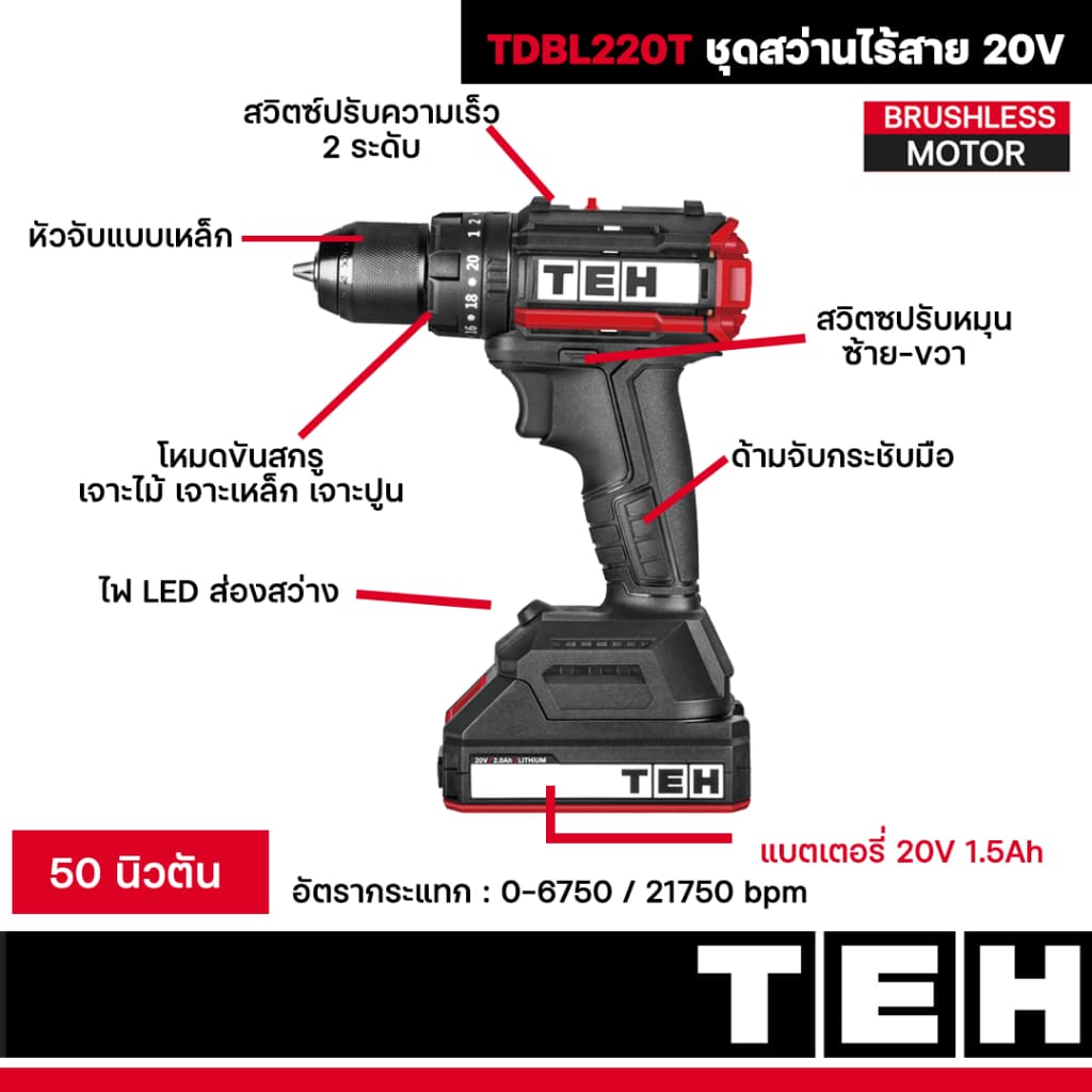 TEH รุ่น TDBL220T แรงบิด 50 N.m สว่านไร้สาย 3 ระบบ เจาะ ขันสกรู กระแทก ชุดสว่านกระแทกไร้สาย 3 ระบบ 20 โวลต์ 50 นิวตัน (Brushless) https://wayoza.com