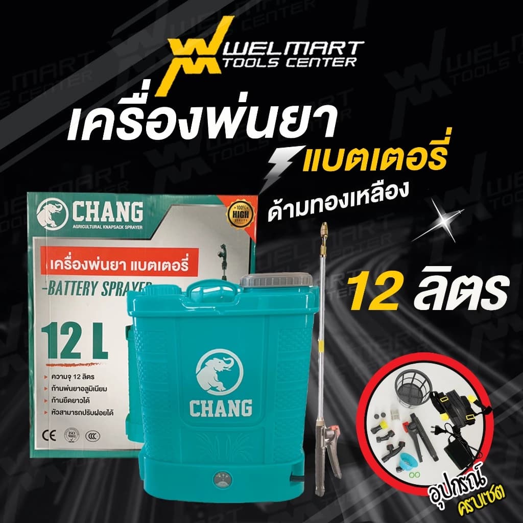 เครื่องพ่นยาสะพายหลังแบตเตอรี่ CHANG ช้าง Welmax / WINGS ขนาด 12/16/20 ลิตร เครื่องฉีดยา ถังฉีดยา https://wayoza.com