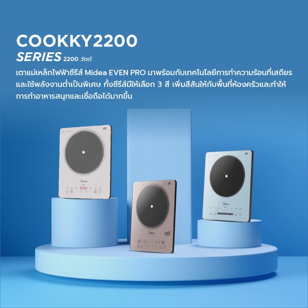 Midea รุ่น COOKKY 2200 SERIES เตาแม่เหล็กไฟฟ้า ไมเดีย 2200 วัตต์ https://wayoza.com