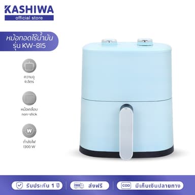 KASHIWA รุ่น KW-815 หม้อทอดไร้น้ำมัน ขนาด 4 ลิตร หม้อทอด Air Fryer หม้ออบลมร้อน