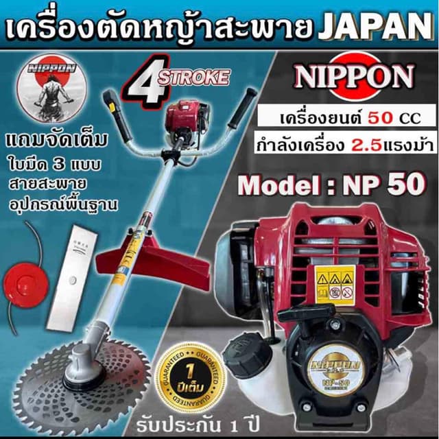 NIPPON รุ่น CX50 เครื่องตัดหญ้าสะพายบ่า 4 จังหวะ ขนาด 2 แรง ประกัน 1 ปี แถมกระปุกเอ็นและสายสะพายบ่าคู