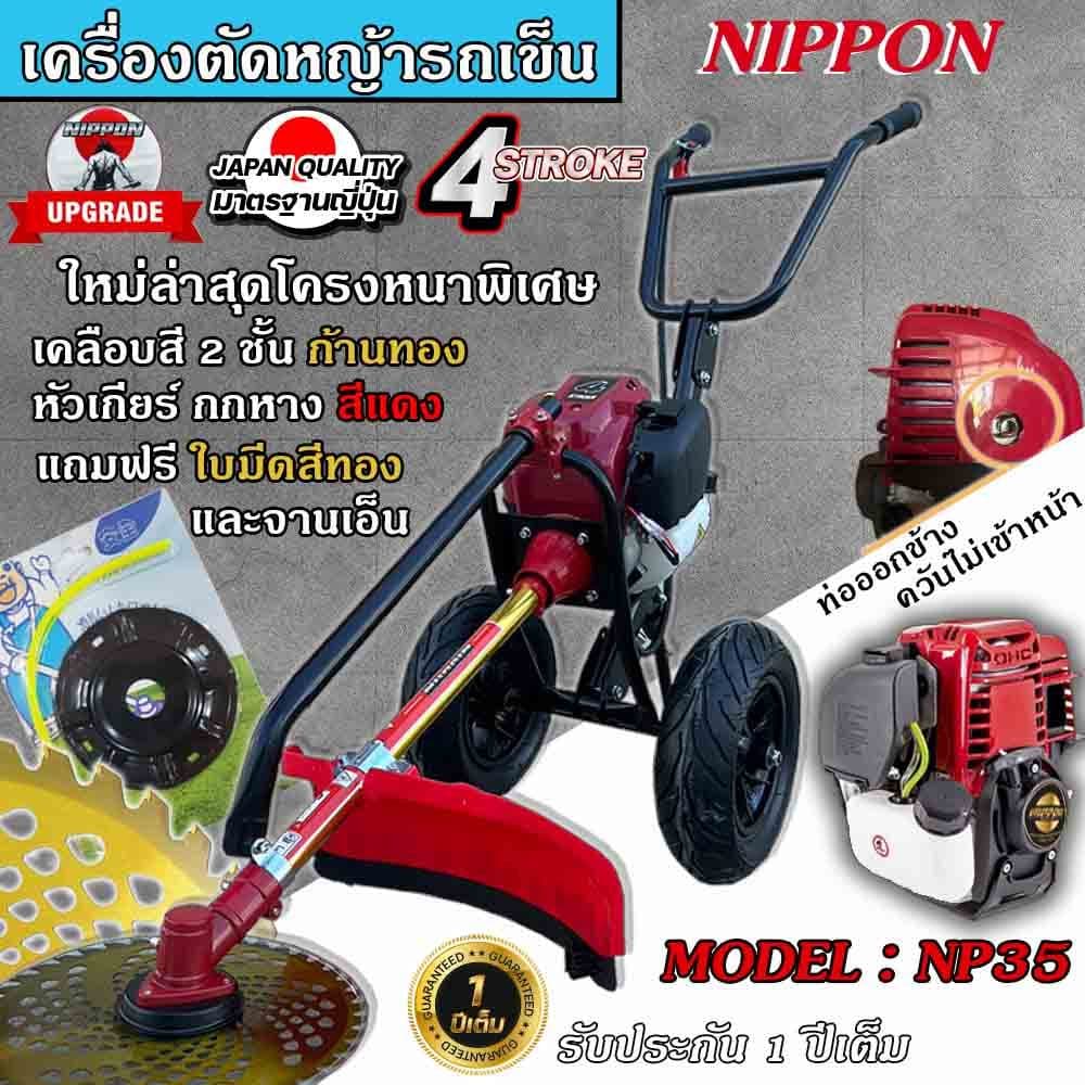 NIPPON เครื่องตัดหญ้ารถเข็น 4 จังหวะ ท่อควันออกด้านข้างแถมกระปุกเอ็น และแถมใบมีดวงเดือน 10 นิ้ว โครงใหญ่หนาที่สุดในไทย https://wayoza.com