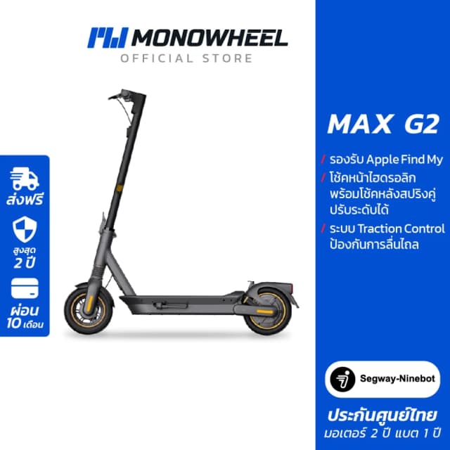 Segway Ninebot MAX G2 สกู๊ตเตอร์ไฟฟ้ารุ่นใหม่ล่าสุด วิ่งได้สูงสุดถึง 70 กม./ชาร์จ
