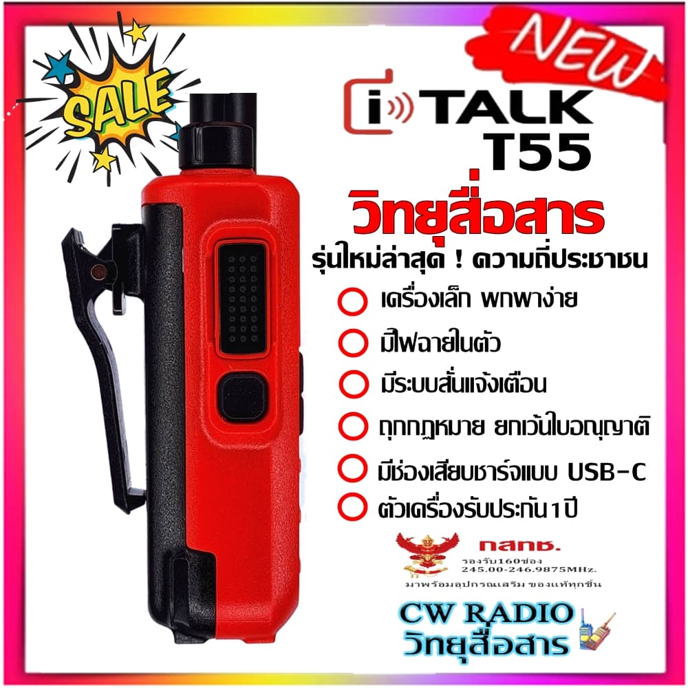iTALK T55 วิทยุสื่อสาร 160 ช่อง 0.5 วัตต์ รุ่นใหม่ล่าสุด ตัวเล็กกะทัดลัด พกพาง่าย ถูกต้องตามกฏหมา ยกเว้นใบอนุญาติ https://wayoza.com