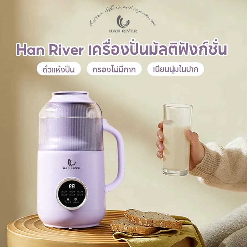 HAN RIVER เครื่องทำน้ำเต้าหู้ เครื่องปั่นอเนกประสงค์ สามารถอุ่น เครื่องปั่น ไม่ต้องแช่ถั่ว ใบมีดสแตน https://wayoza.com