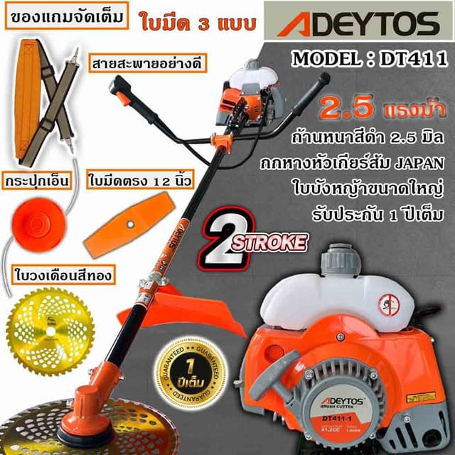 ADEYTOS เครื่องตัดหญ้า รุ่น DT411-1-ORANGE เครื่อง 2จังหวะ 42 ซีซี 2.5 เเรงม้า แถมใบมีด3แบบใบวงเดือน/ใบมีดตรง12"และกระปุกเอ็น
