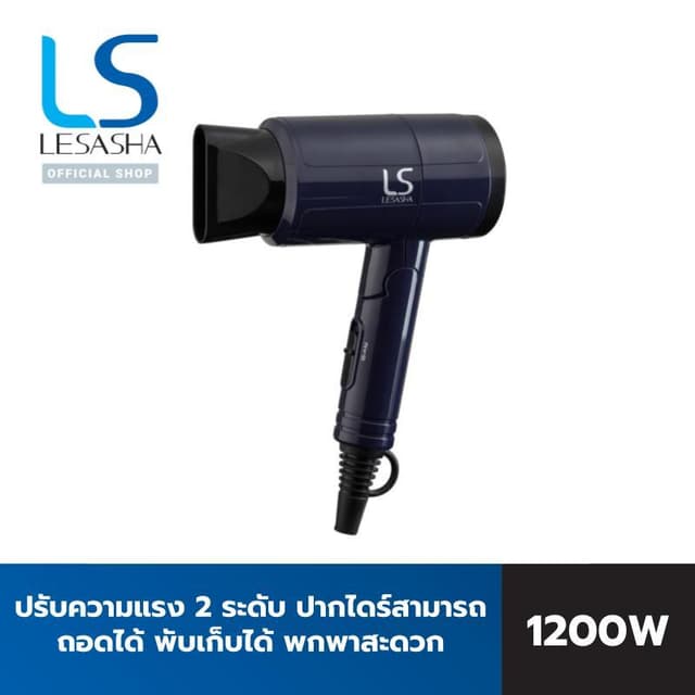 Lesasha เลอซาช่า ไดร์เป่าผม ไดร์เป่าผมพับได้ AIRMAX COMPACT HAIR DRYER 1200W ปรับแรงลม 2 ระดับ 10LS00064