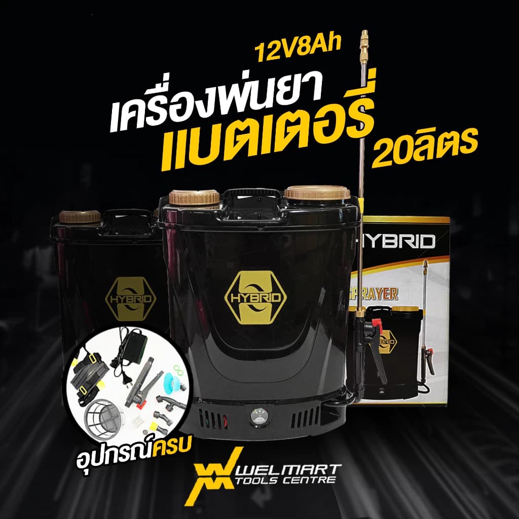เครื่องพ่นยาสะพายหลังแบตเตอรี่ CHANG ช้าง Welmax / WINGS ขนาด 12/16/20 ลิตร เครื่องฉีดยา ถังฉีดยา https://wayoza.com
