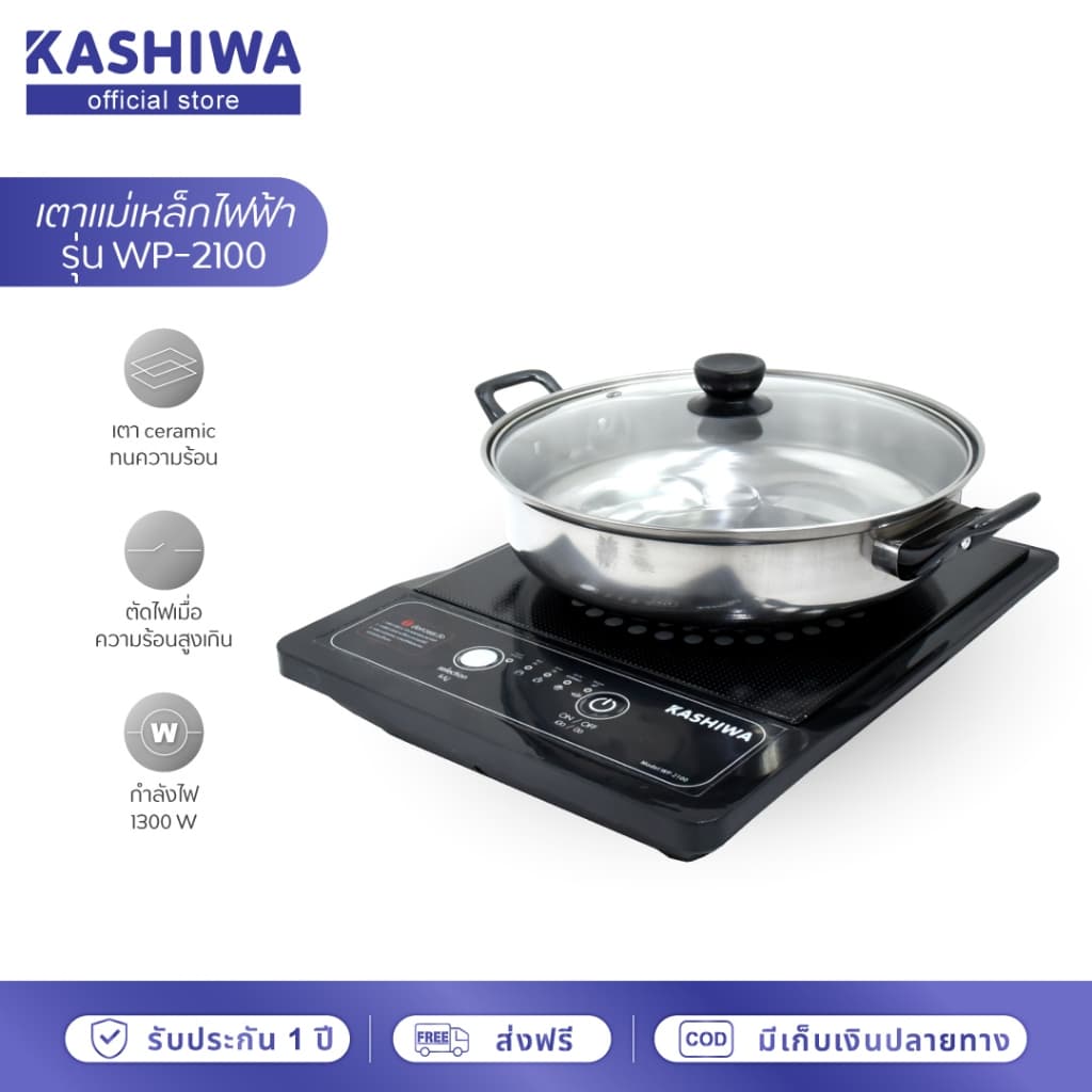 Kashiwa รุ่น WP-2100 เตาแม่เหล็กไฟฟ้า 1300 วัตต์ https://wayoza.com