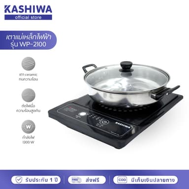 Kashiwa รุ่น WP-2100 เตาแม่เหล็กไฟฟ้า 1300 วัตต์