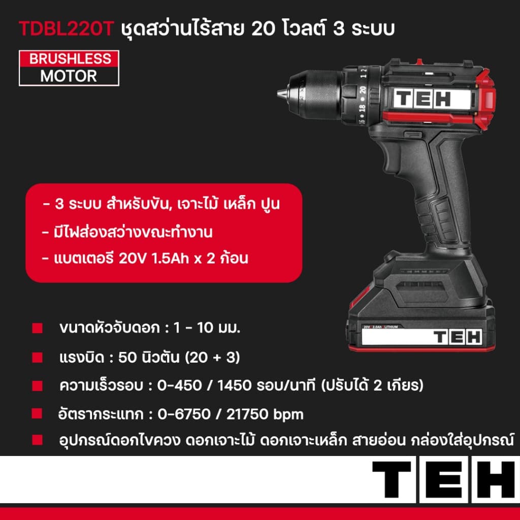 TEH รุ่น TDBL220T แรงบิด 50 N.m สว่านไร้สาย 3 ระบบ เจาะ ขันสกรู กระแทก ชุดสว่านกระแทกไร้สาย 3 ระบบ 20 โวลต์ 50 นิวตัน (Brushless) https://wayoza.com