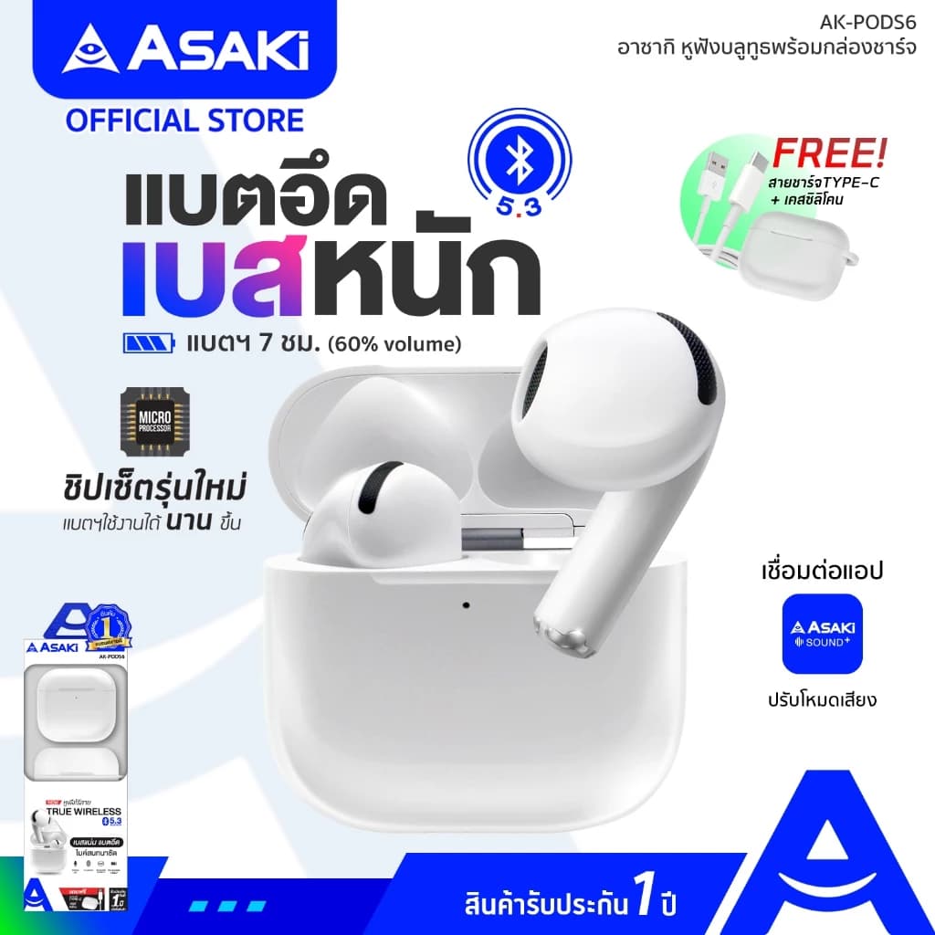 Asaki Earphone หูฟังบลูทูธ หูฟังไร้สาย พร้อมกล่องชาร์จ เสียงดัง เบสแน่น รุ่น AK-PODS6 ประกัน 1 ปี https://wayoza.com