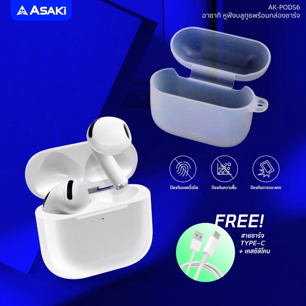 Asaki Earphone หูฟังบลูทูธ หูฟังไร้สาย พร้อมกล่องชาร์จ เสียงดัง เบสแน่น รุ่น AK-PODS6 ประกัน 1 ปี https://wayoza.com