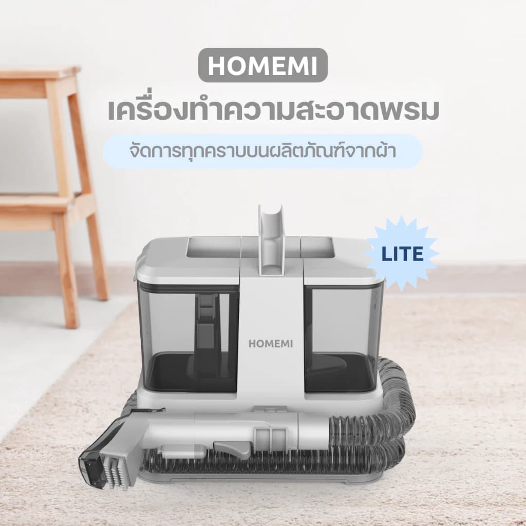 Homemi HM0072-P-WH เครื่องทำความสะอาดพรม Carpet Cleaner Lite แรงดูดสูง 330 วัตต์ แห้งไว https://wayoza.com