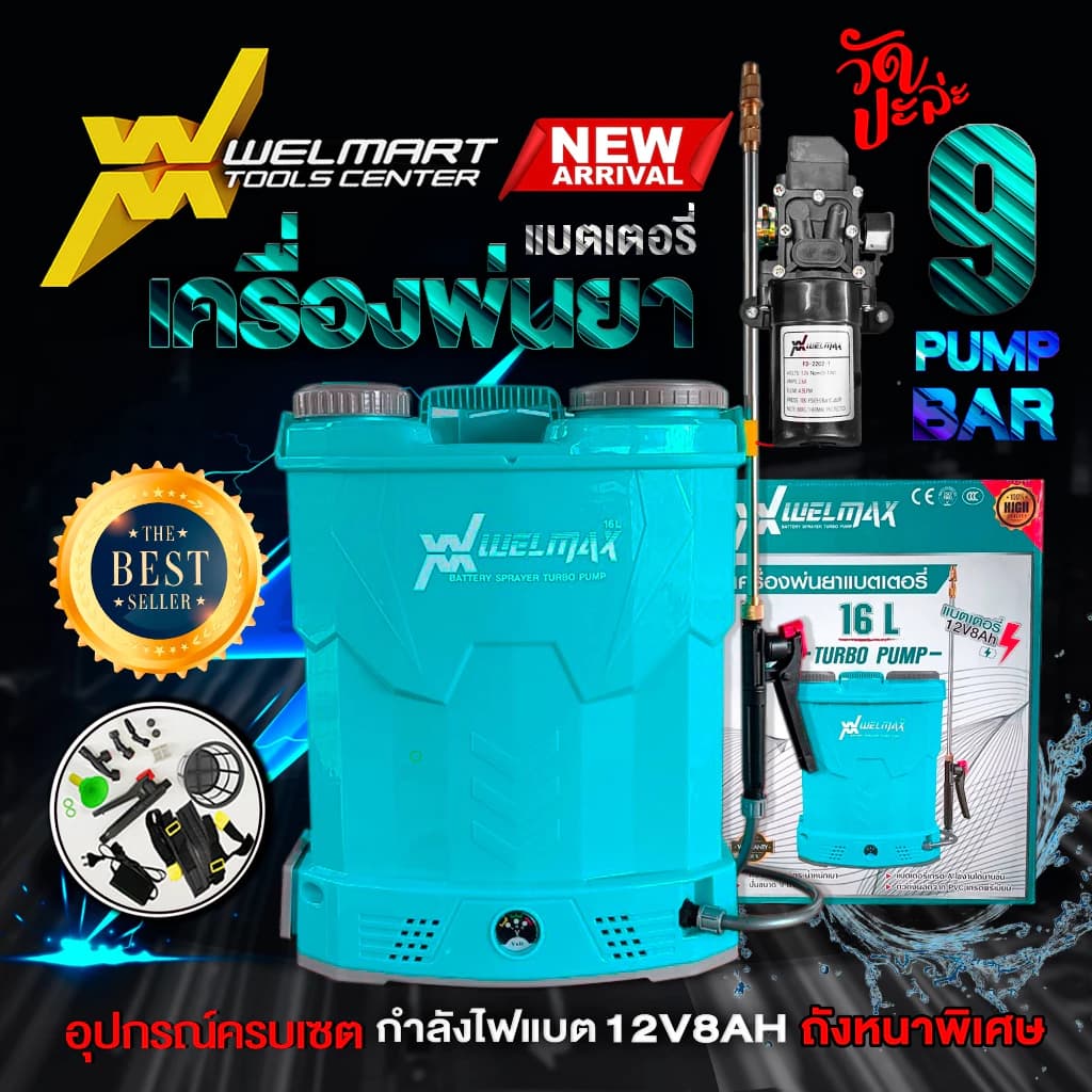เครื่องพ่นยาสะพายหลังแบตเตอรี่ CHANG ช้าง Welmax / WINGS ขนาด 12/16/20 ลิตร เครื่องฉีดยา ถังฉีดยา https://wayoza.com