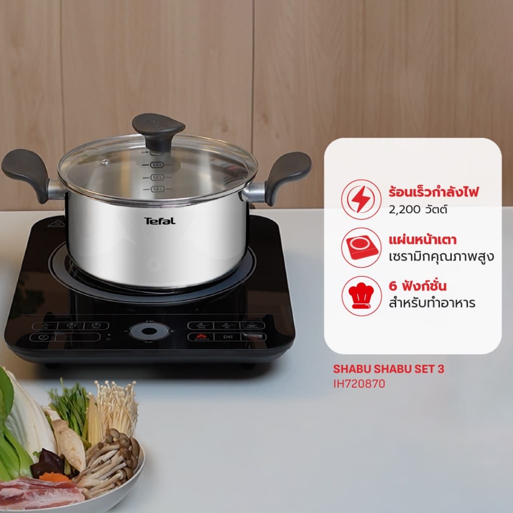 Tefal รุ่น IH720870 เตาแม่เหล็กไฟฟ้า 2200 วัตต์ เซ็ทชาบูชาบู Shabu Shabu Set 3 แบบตั้งโต๊ะ พร้อมหม้อชาบูขนาด 20 ซม. https://wayoza.com