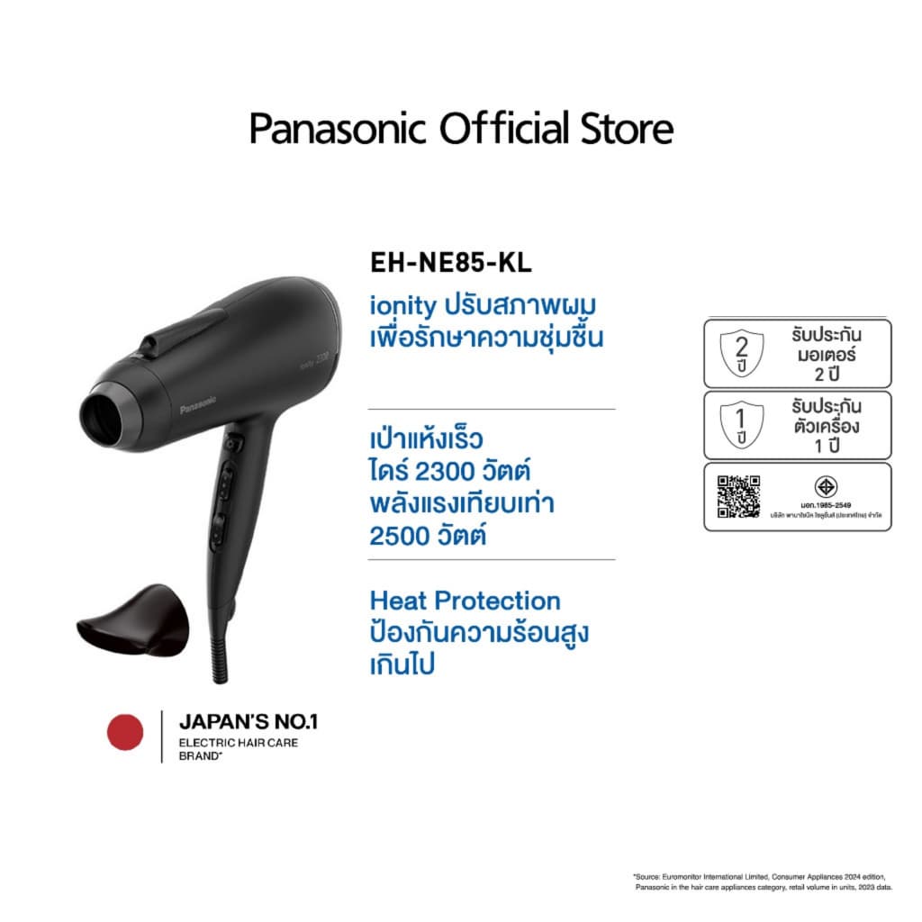 Panasonic รุ่น EH-NE85-KL ไดร์เป่าผม Hair Dryer ไดร์เป่าผมไอออนิตี้ (2500 วัตต์) กำลังไฟ 2,300 วัตต์ https://wayoza.com