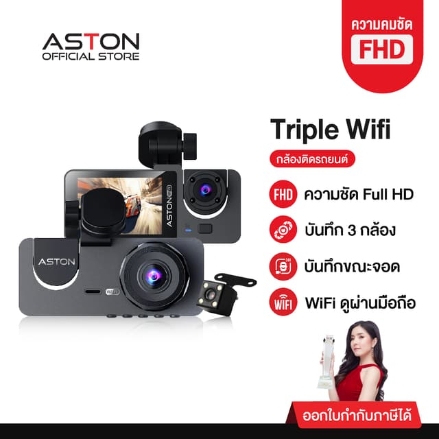 Aston Triple Wifi กล้องติดรถยนต์ 3 กล้อง กล้องรถจียอน FHD รองรับบันทึกขณะจอด 24 ชม บันทึกวนซ้ำ ประกัน 1ปี