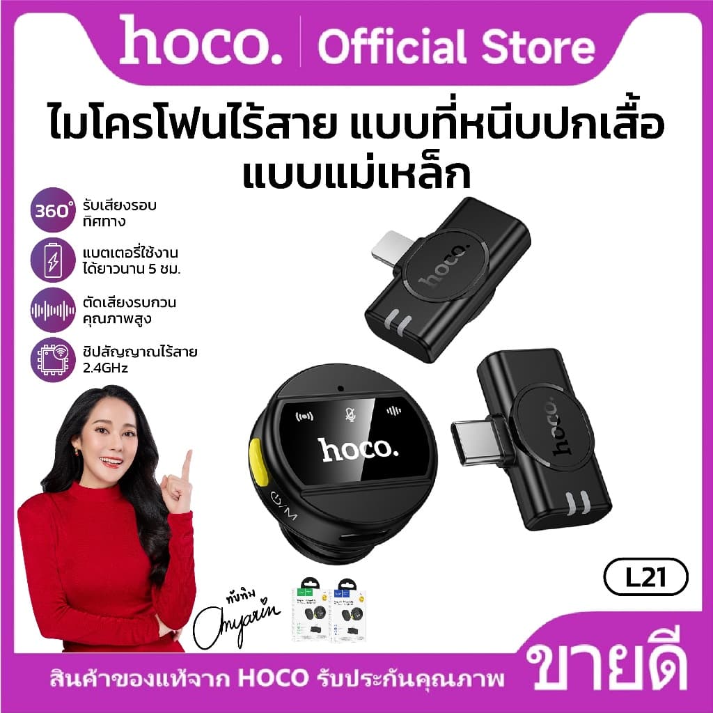 HOCO L21 ไมค์หนีบปกเสื้อไร้สาย mini เเม่เหล็กเสริม รองรับ Type-C/iOS 80mAh ตัดเสียงรบกวน 360องศา รับเสียง HD https://wayoza.com