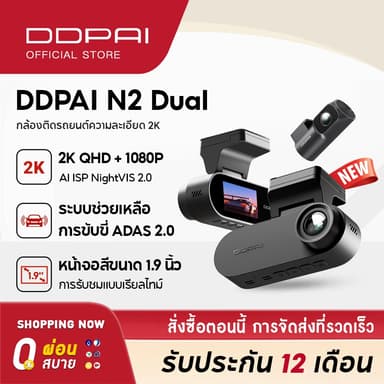 DDPAI N2 Dual กล้องติดรถยนต์ Dash Cam 2K+1080P NighVis 2.0 จอแสดงผล IPS ขนาด 1.9 นิ้ว ซุปเปอร์คาปาซิเตอร์ ADAS 2.0