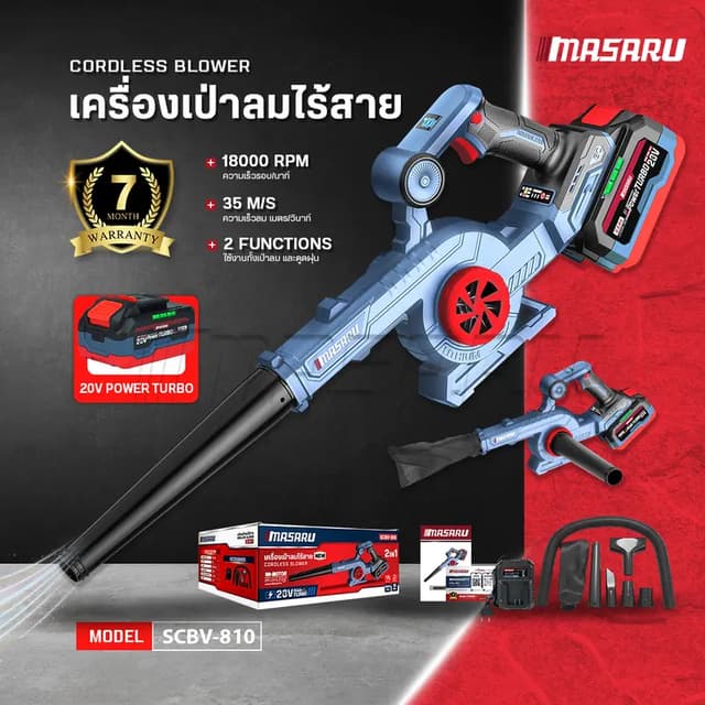 MASARU รุ่น SCBV-810 โบเวอร์เป่าลมไร้สาย เครื่องเป่าลมไร้สาย 2in1 20V ใช้ได้ ทั้งเป่า และ ดูดฝุ่น