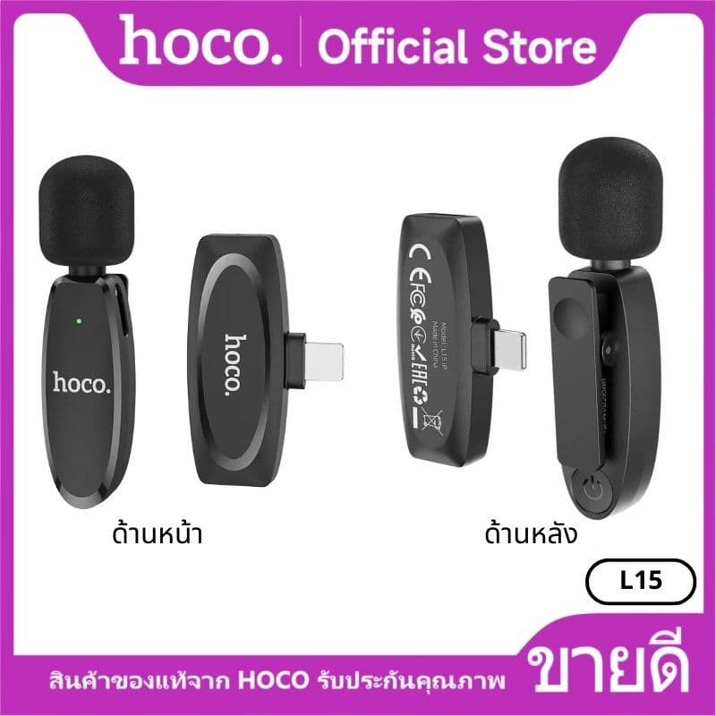 HOCO L15 ไมค์ไร้สาย iOS/Type-C เชื่อมต่อ 15 เมตร 2.4Ghz ตัดเสียงรบกวน จับเสียง 360 องศา https://wayoza.com