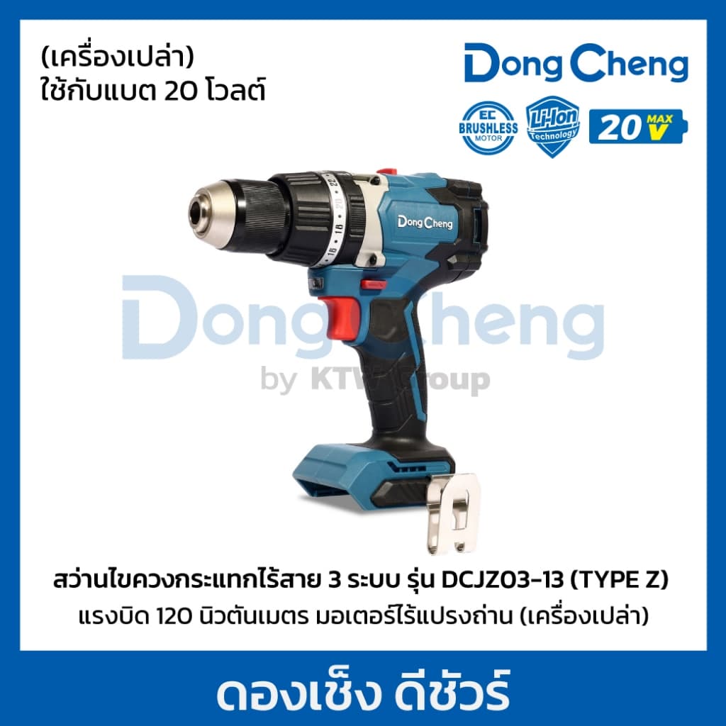 DongCheng รุ่น DCJZ03-13 แรงบิด 120 N.m สว่านไขควงกระแทกไร้สาย 3 ระบบ 20 โวลต์  (TYPE Z) มอเตอร์ไร้แปรงถ่าน https://wayoza.com