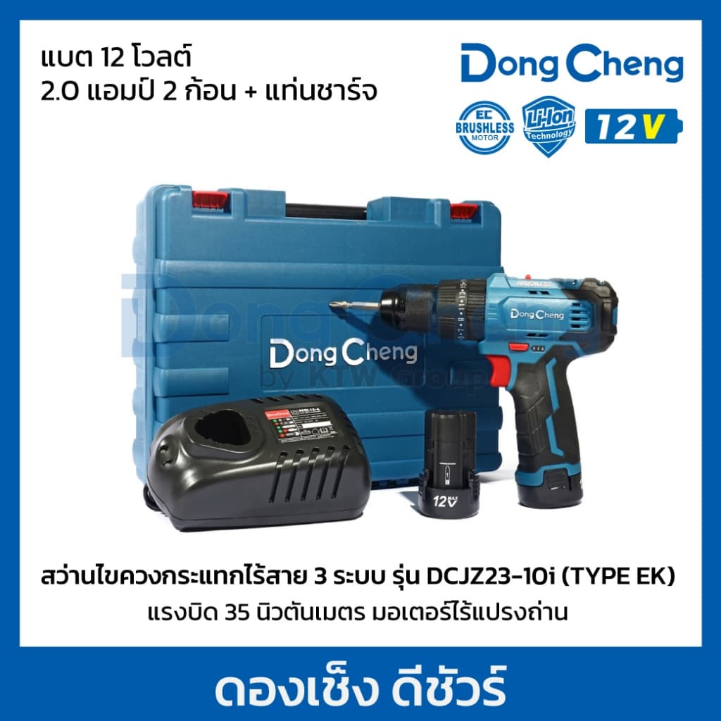 DongCheng รุ่น DCJZ23-10i แรงบิด 35 N.m สว่านไร้สาย 3 ระบบ เจาะ ขันสกรู กระแทก สว่านกระแทกไร้สาย 12 โวลต์  (TYPE EK) มอเตอร์ไร้แปรงถ่าน https://wayoza.com
