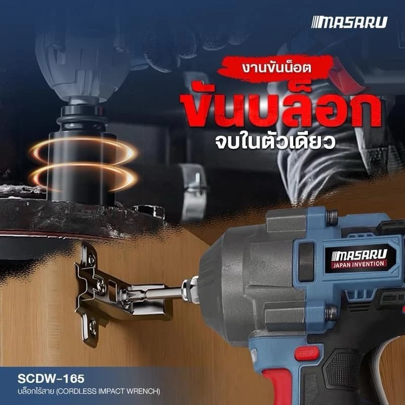 MASARU รุ่น SCDW-165 แรงบิด 1200 N.m บล็อกไร้สาย มอเตอร์บัสเลส Brushless Motor บล็อกแบต บล็อกไฟฟ้า https://wayoza.com