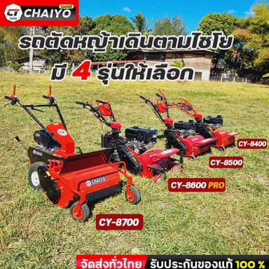CHAIYO รถตัดหญ้าไชโย รถตัดหญ้าเดินตาม หน้าตัดกว้าง 40cm, 50cm, 60cm, 70cm ไม่ต้องเข็น เดินเองประหยัดแรง