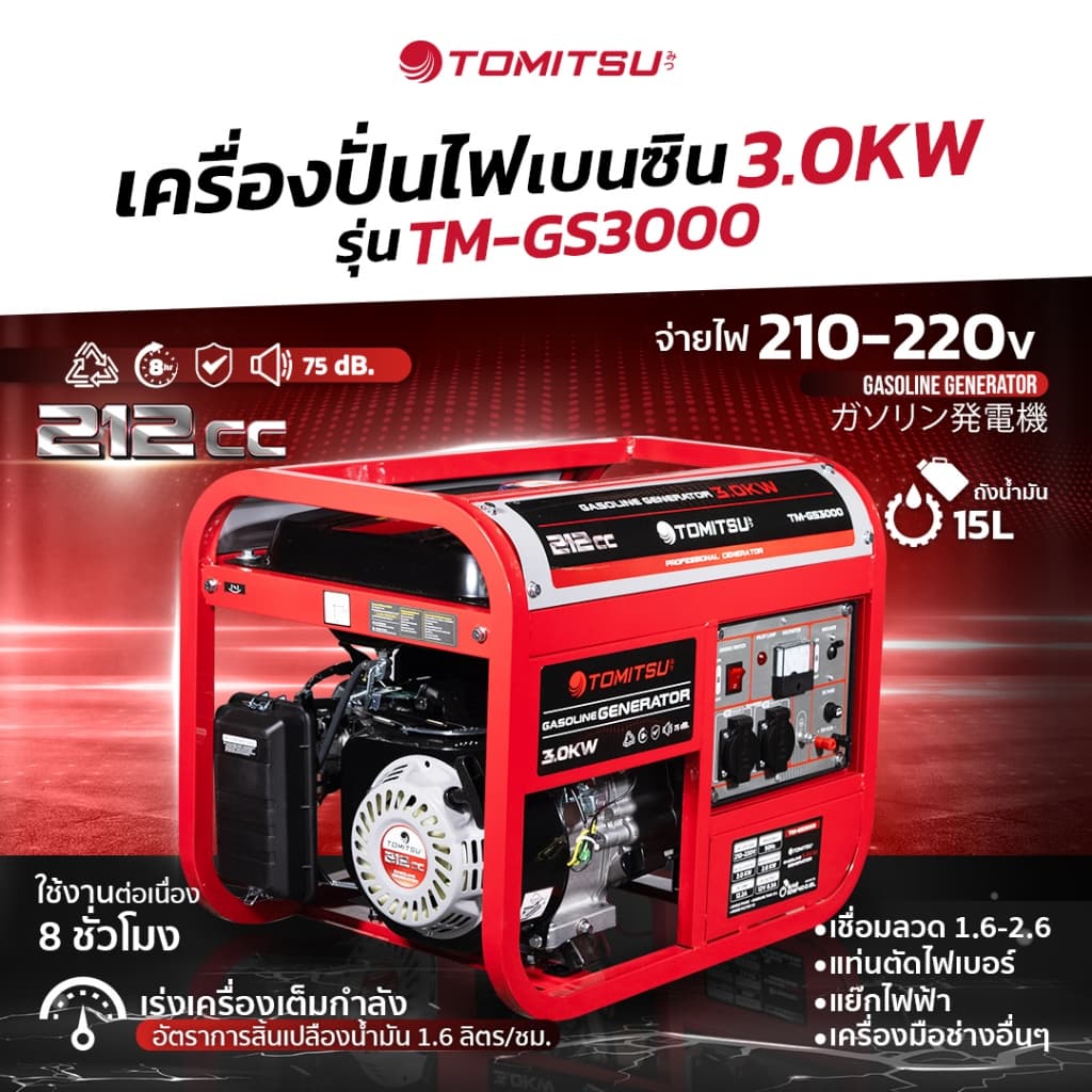 TOMITSU TM-GS3000 เครื่องปั่นไฟ (สตาร์ทกุญแจ) เครื่องปั่นไฟ 3.0KW 210-220V โครงแข็งแรง เคลือบกันสนิม เครื่องปั่นไฟ พลังงานไฟฟ้า https://wayoza.com