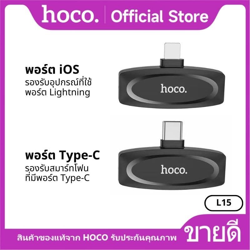 HOCO L15 ไมค์ไร้สาย iOS/Type-C เชื่อมต่อ 15 เมตร 2.4Ghz ตัดเสียงรบกวน จับเสียง 360 องศา https://wayoza.com