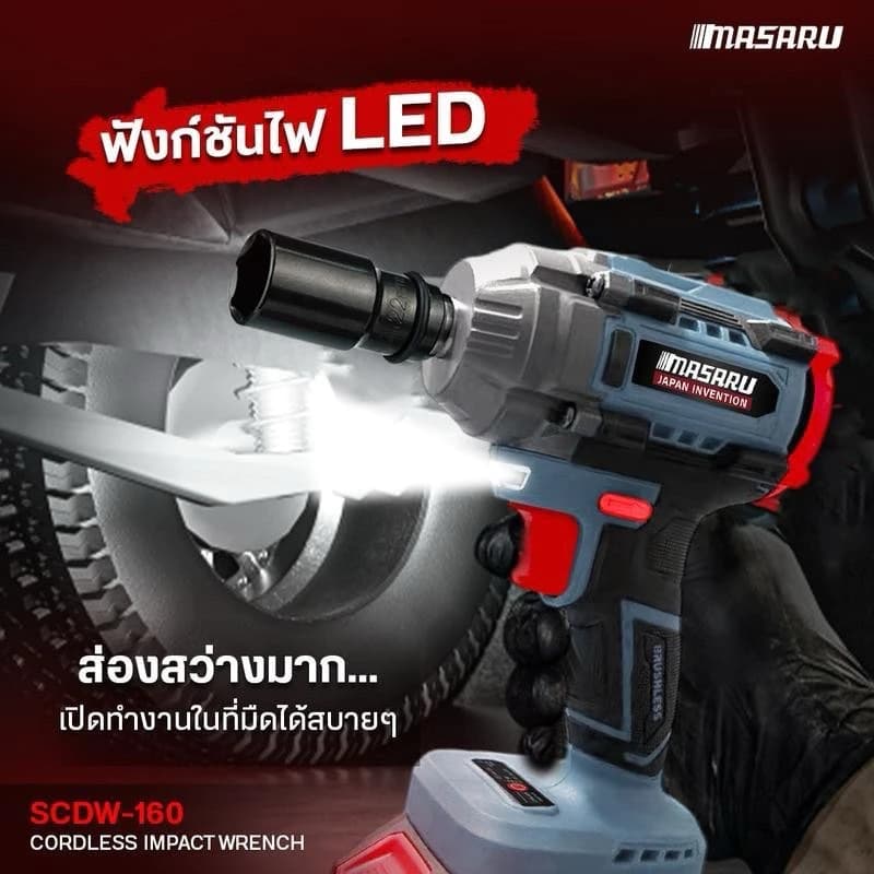 MASARU รุ่น SCDW-160 แรงบิด 800 N.m บล็อกไร้สาย บล็อกแบต บล็อกไฟฟ้า Brushless Mortor https://wayoza.com
