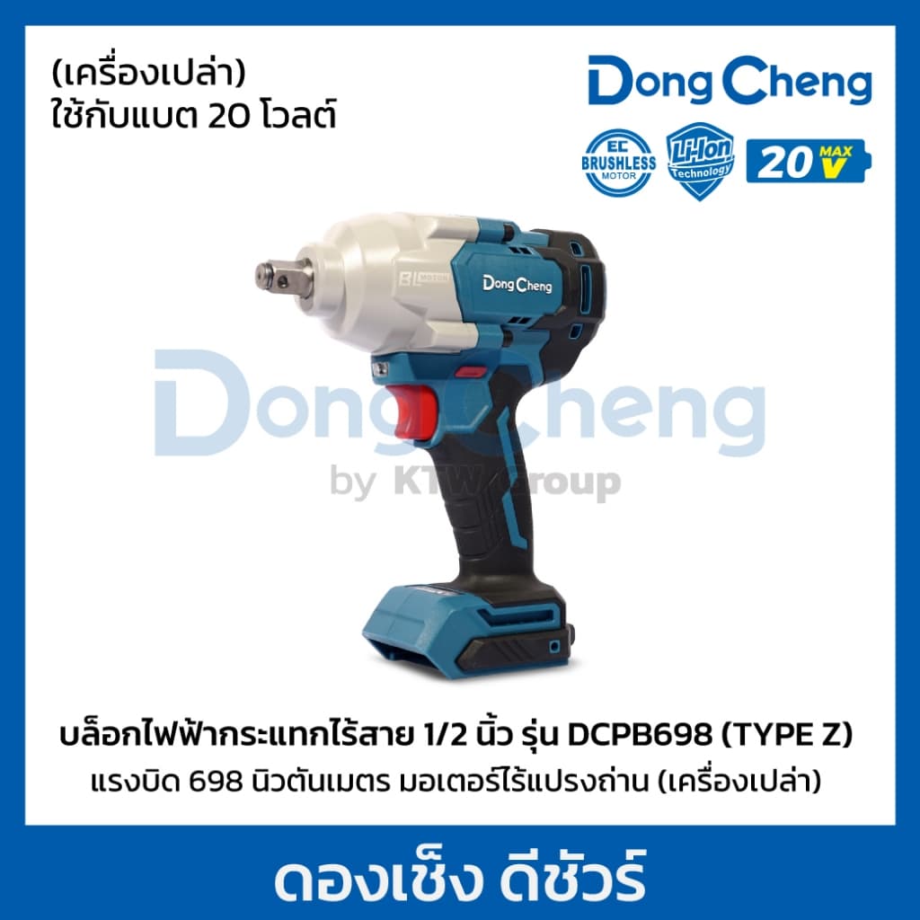 DongCheng รุ่น DCPB698 แรงบิด 698 N.m บล็อกไฟฟ้าไร้สาย บล็อก 1/2 นิ้ว 20 โวลต์ (TYPE Z) มอเตอร์ไร้แปรงถ่าน https://wayoza.com