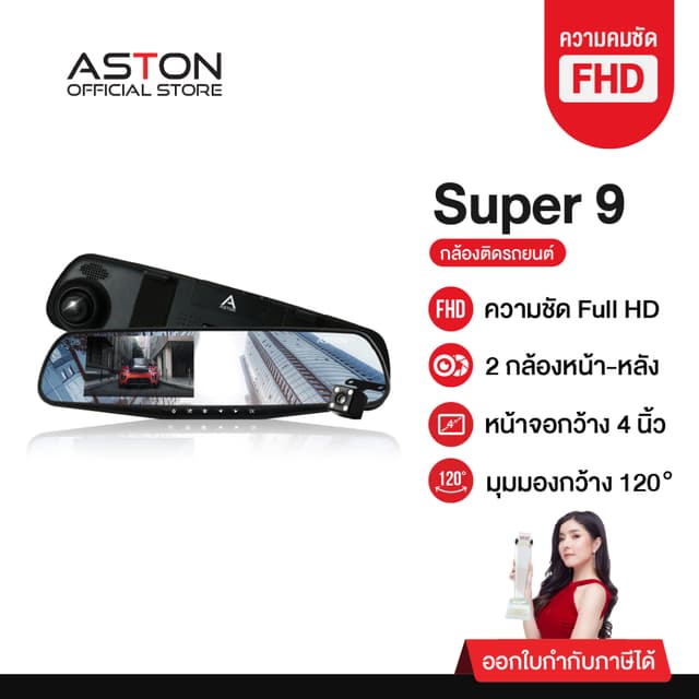 ASTON Super 9 กล้องติดรถยนต์ ทรงกระจก 2 กล้องหน้าหลัง จอด้านซ้าย เลนส์กล้องขวา กระจกตัดแสง รับประกันสินค้า 1 ปี