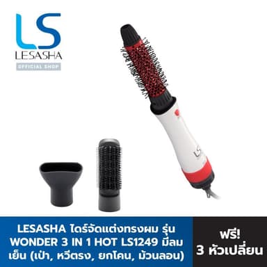LESASHA WONDER หวีไดร์ รุ่น LS1249 ไดร์จัดแต่งทรงผม 3IN1 HOT AIR STYLER