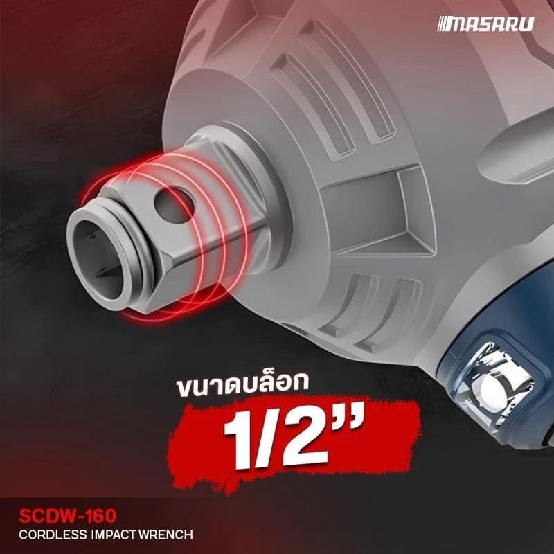 MASARU รุ่น SCDW-160 แรงบิด 800 N.m บล็อกไร้สาย บล็อกแบต บล็อกไฟฟ้า Brushless Mortor https://wayoza.com