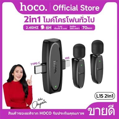 HOCO L15 ไมค์ไร้สาย iOS/Type-C เชื่อมต่อ 15 เมตร 2.4Ghz ตัดเสียงรบกวน จับเสียง 360 องศา