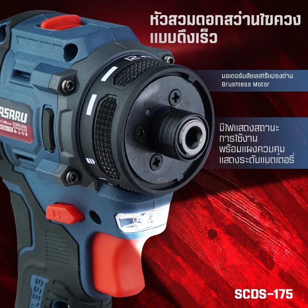 MASARU รุ่น SCDS-175 แรงบิด 80 N.m ไขควงคลัชไร้สาย (CORDLESS SCREWDRIVER) 2IN1 ได้ทั้งงานไขควงคลัช และงานสว่าน https://wayoza.com