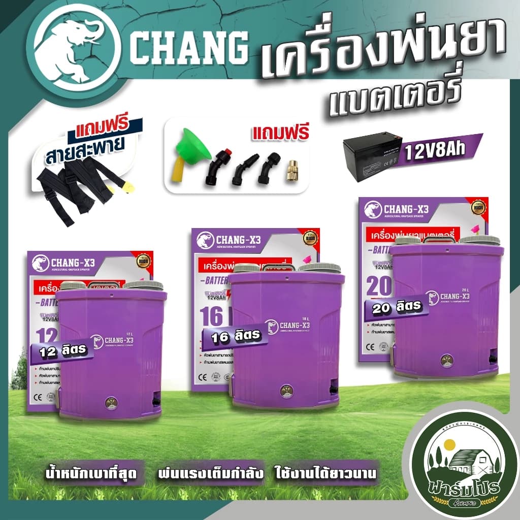 เครื่องพ่นยาแบตเตอรี่ ตรา Chang Wings Hybrid Welmax 12 ลิตร 16 ลิตร 20 ลิตร ถังพ่นยาแบตเตอรี่ เครื่องพ่นยา ถังหนาพิเศษ 12V8AH ปรับแรงดันได้ ยี่ห้อ ช้าง https://wayoza.com