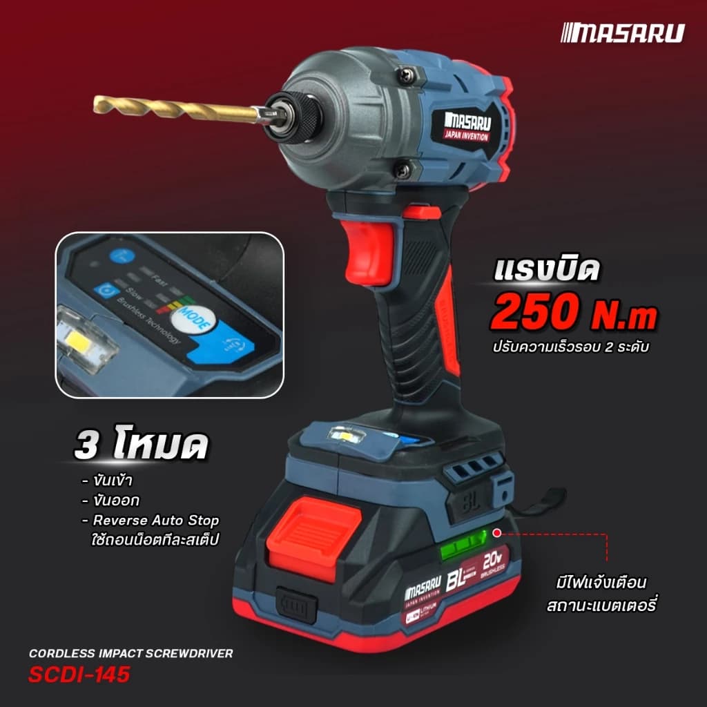 MASARU รุ่น SCDI-145 แรงบิด 250 N.m ไขควงกระแทกไร้สาย 20 V มอเตอร์บลัสเลส สว่านกระแทก สว่านmasaru พร้อมใช้งาน https://wayoza.com