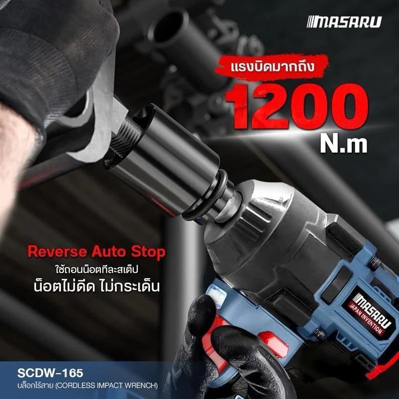 MASARU รุ่น SCDW-165 แรงบิด 1200 N.m บล็อกไร้สาย มอเตอร์บัสเลส Brushless Motor บล็อกแบต บล็อกไฟฟ้า https://wayoza.com