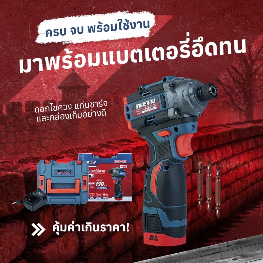 MASARU รุ่น SCDI-185 แรงบิด 185 N.m ไขควงกระแทกไร้สาย สว่านไร้สาย แบตเตอรี่ลิเธียม 16.8V เจาะ ขันสกรู ได้ 3 ระดับ https://wayoza.com