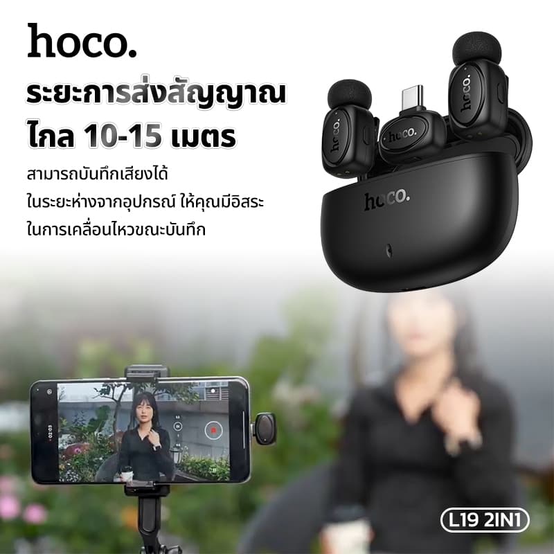 HOCO L19 ไมโครโฟนไร้สาย หนีบปกเสื้อ 2 in 1 รอบทิศทาง 360 องศา มีฟังก์ชั่นการเปลี่ยนเสียง เคสจัดเก็บ พกพาสะดวก https://wayoza.com