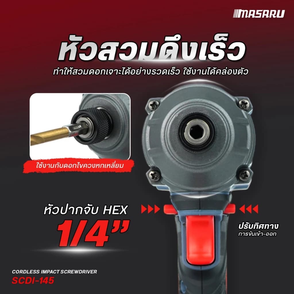 MASARU รุ่น SCDI-145 แรงบิด 250 N.m ไขควงกระแทกไร้สาย 20 V มอเตอร์บลัสเลส สว่านกระแทก สว่านmasaru พร้อมใช้งาน https://wayoza.com
