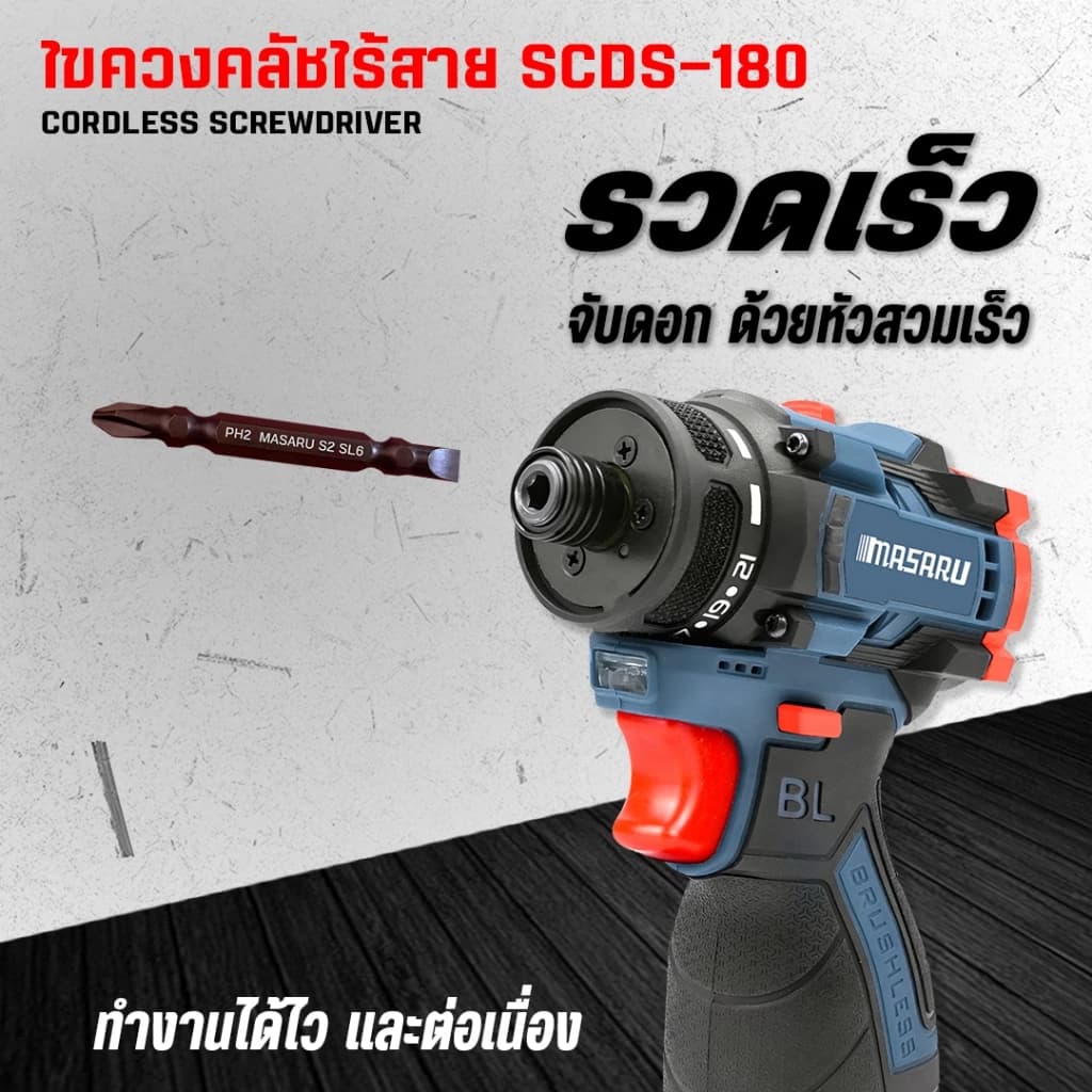 MASARU รุ่น SCDS-180 แรงบิด 60 N.m ไขควงคลัชไร้สาย สว่าน 2 ระบบ ขันน็อตสกรู เจาะ แบตเตอรี่ลิเธียม 16.8V https://wayoza.com