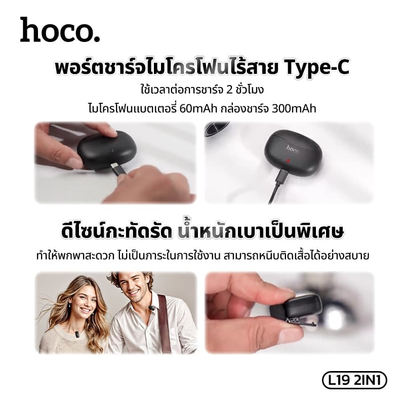 HOCO L19 ไมโครโฟนไร้สาย หนีบปกเสื้อ 2 in 1 รอบทิศทาง 360 องศา มีฟังก์ชั่นการเปลี่ยนเสียง เคสจัดเก็บ พกพาสะดวก https://wayoza.com