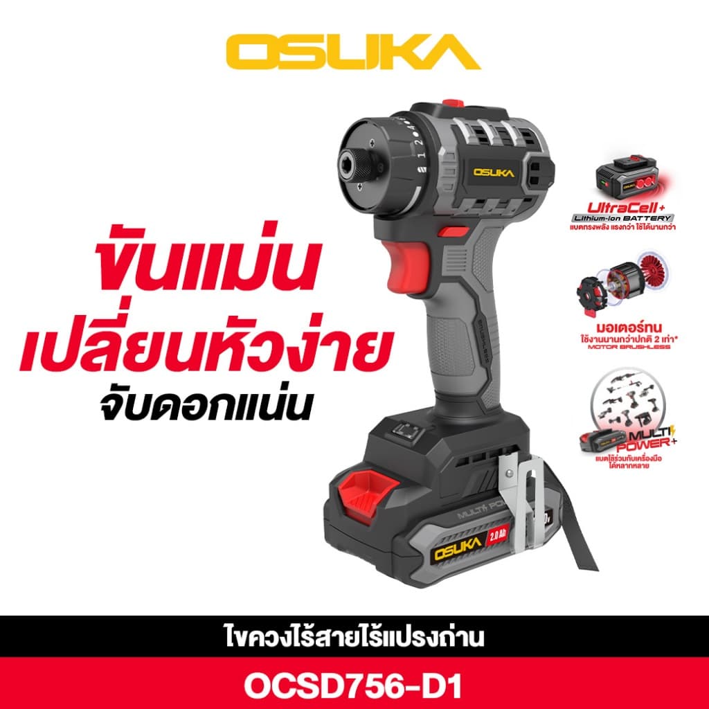 OSUKA รุ่น OCSD756-D1 แรงบิด 50 N.m ไขควงไร้สายรุ่น ไขควงคลัตช์ ปรับได้ละเอียด https://wayoza.com