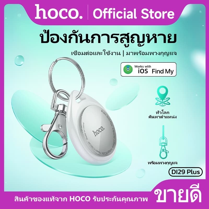 hoco รุ่น DI29 PLUS อุปกรณ์ติดตาม GPS Tracker สำหรับค้นหาตำแหน่งสิ่งของ สัตว์เลี้ยง รองรับเครือข่าย iOS Find My https://wayoza.com